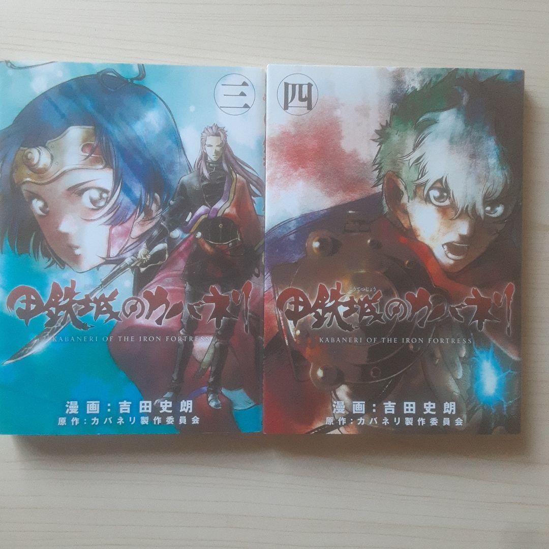 【初版】甲鉄城のカバネリ 全4巻