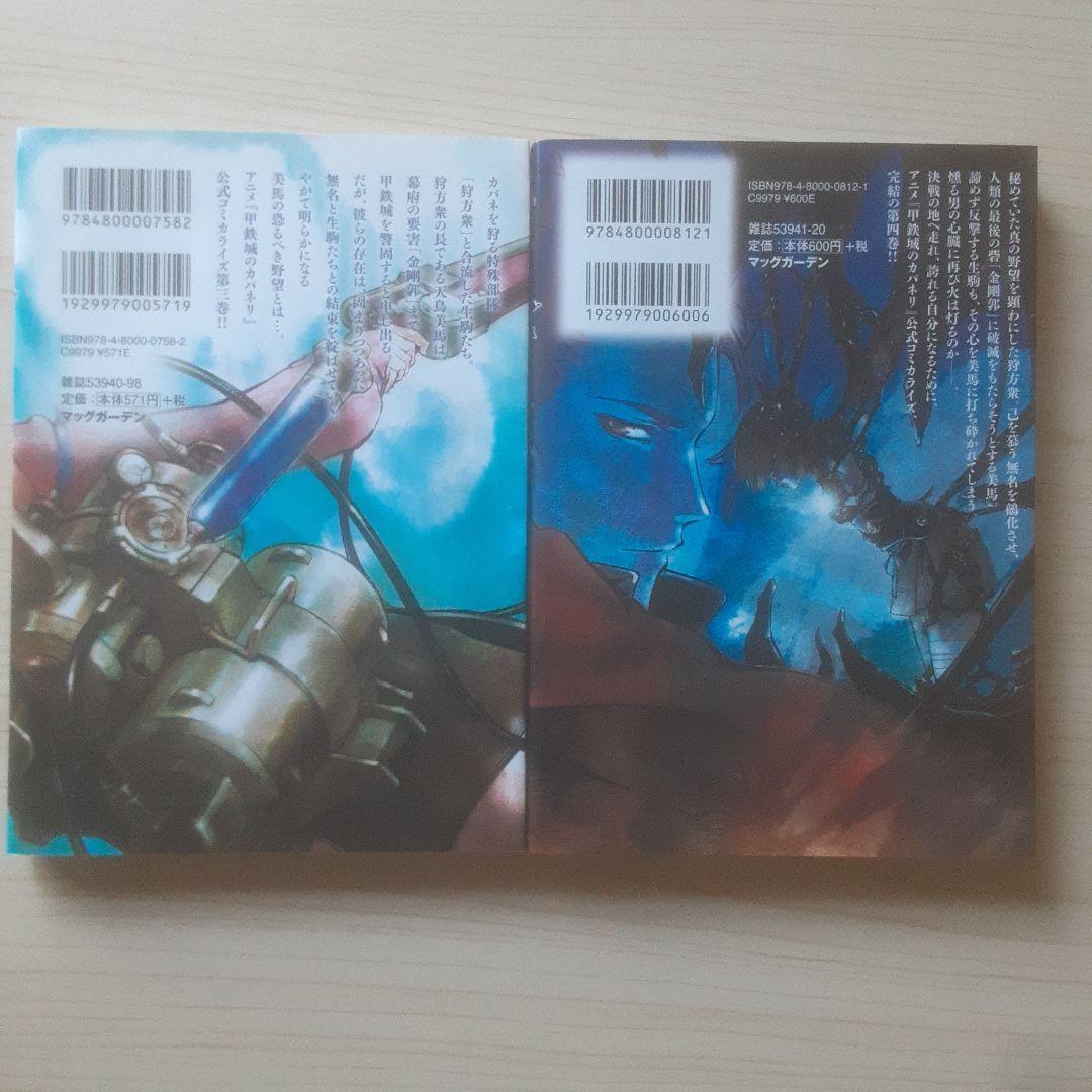 【初版】甲鉄城のカバネリ 全4巻