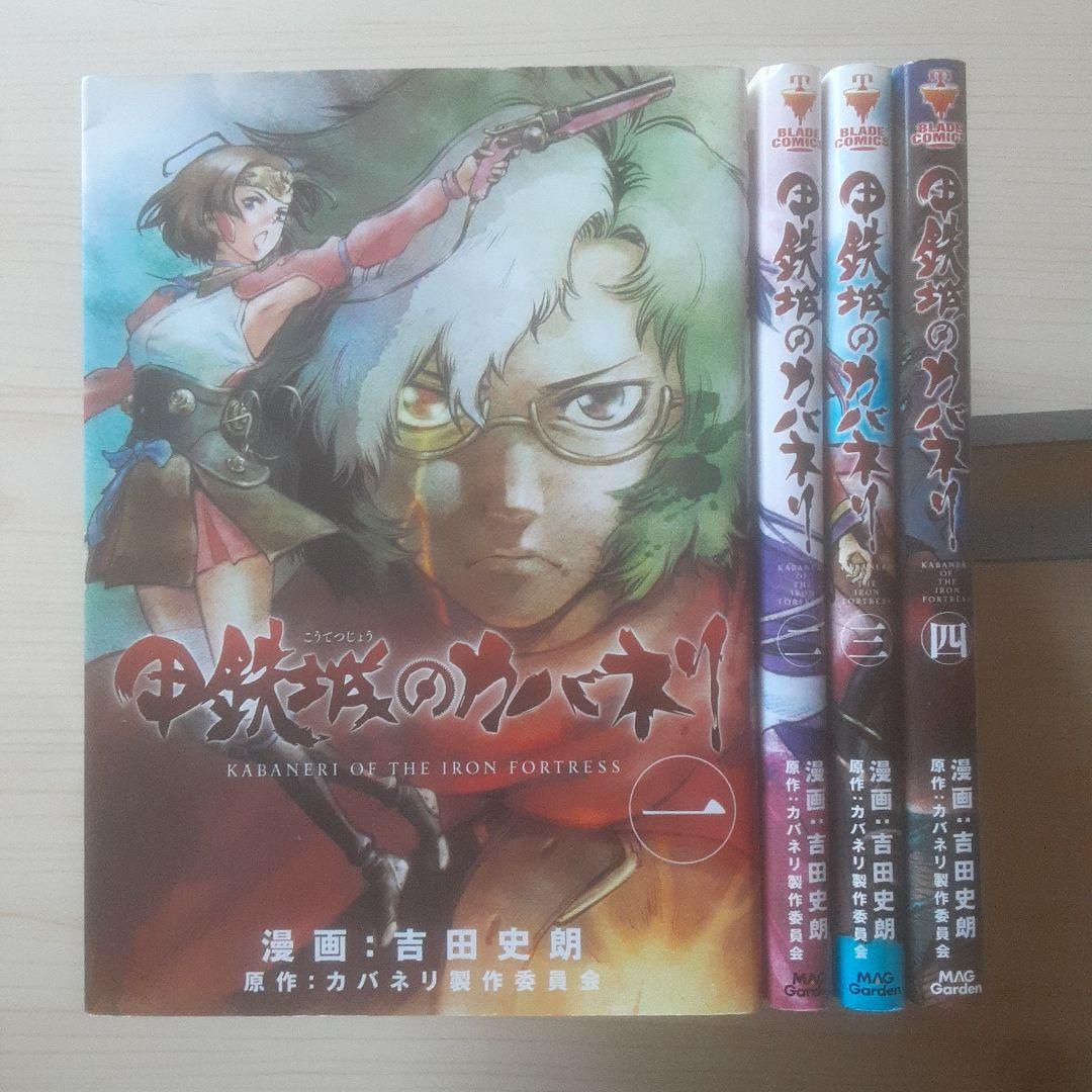 【初版】甲鉄城のカバネリ 全4巻