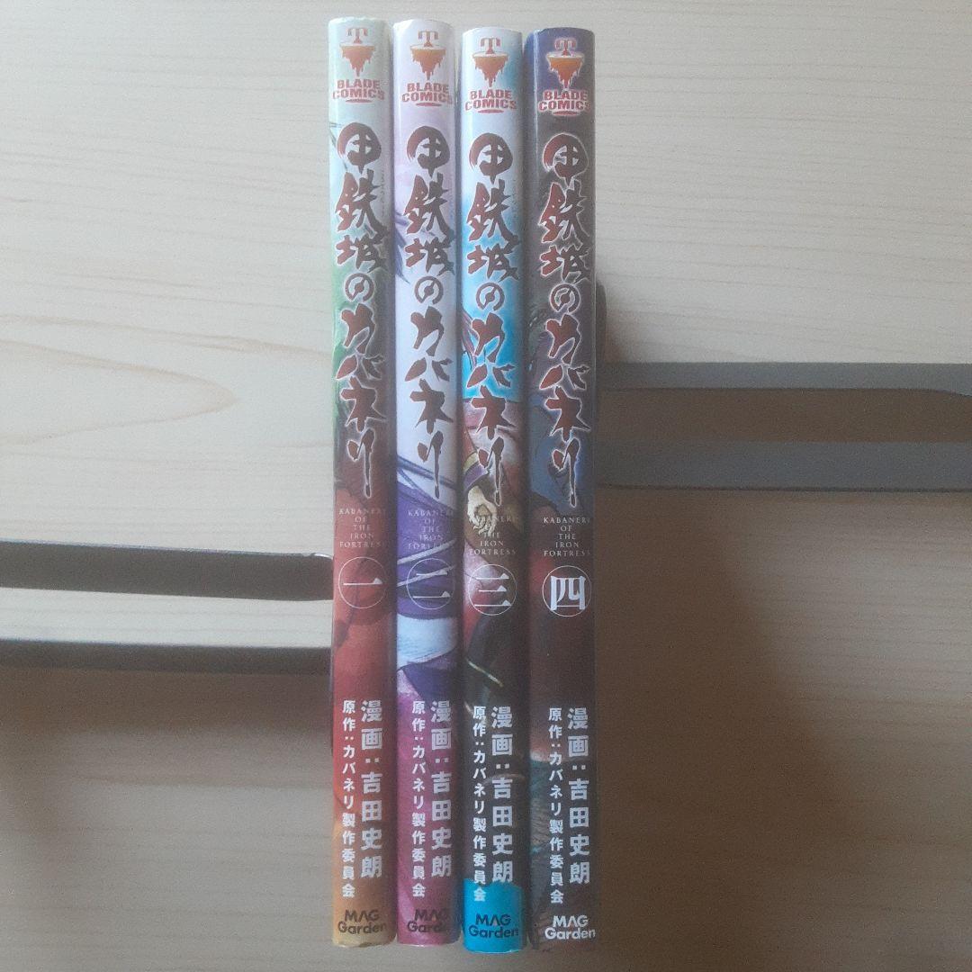 【初版】甲鉄城のカバネリ 全4巻