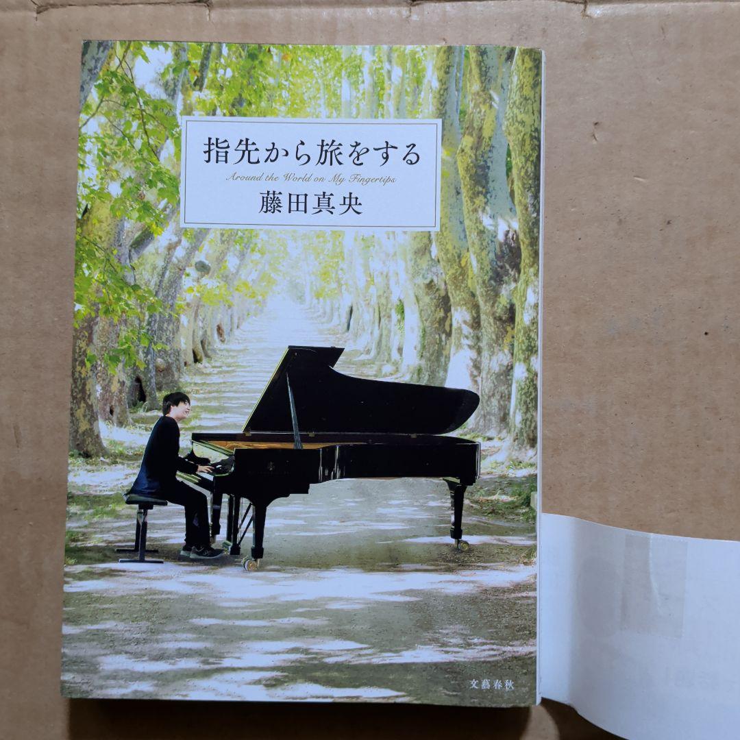 指先から旅をする　藤田真央　ピアノ　クラシック音楽　ピアニスト　Amazon1位