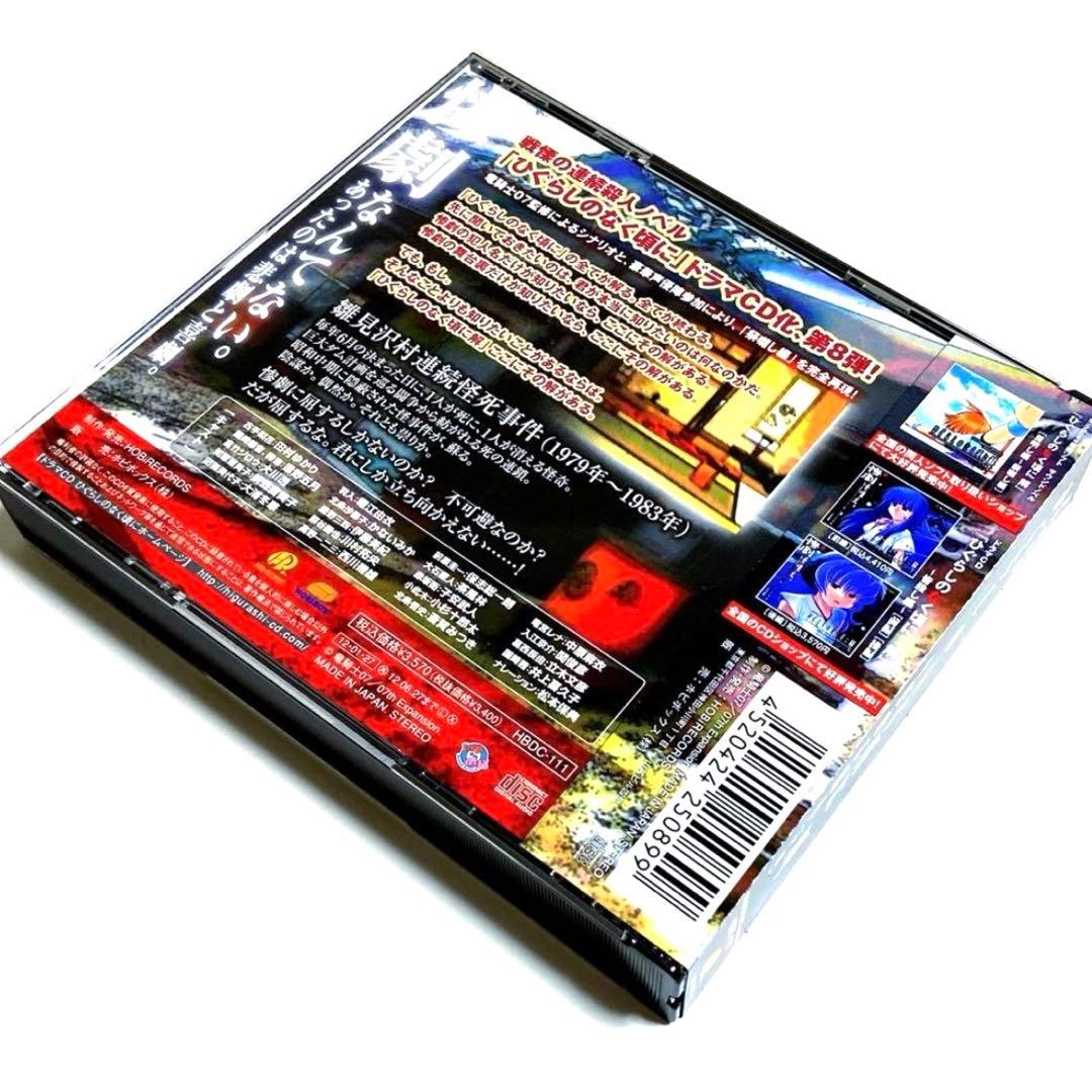 ドラマCD ひぐらしのなく頃に 解 祭囃し編 [中編] 〈4枚組〉