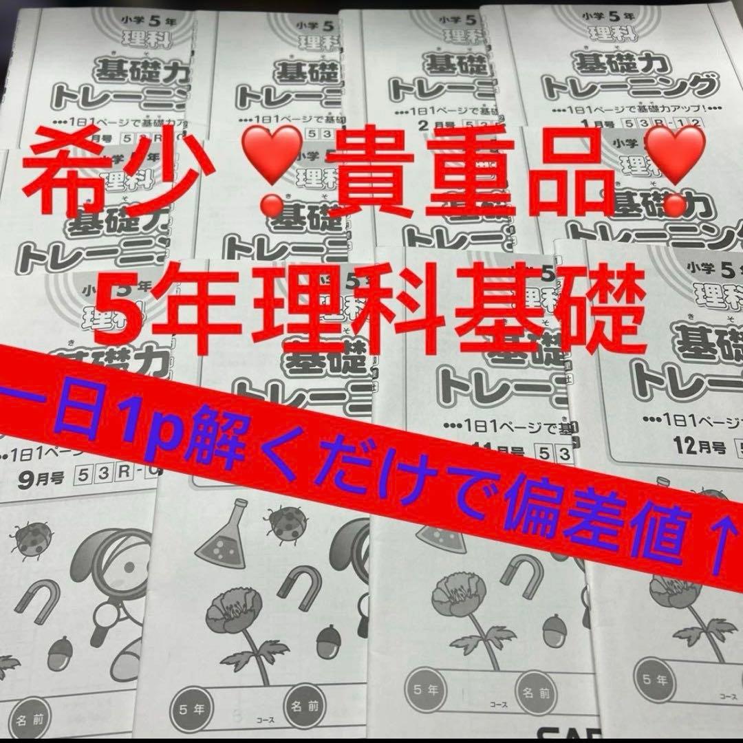 ⑮ほぼ未記入　貴重品‼️ サピックス　SAPIX 5年　理科　基礎力トレーニング