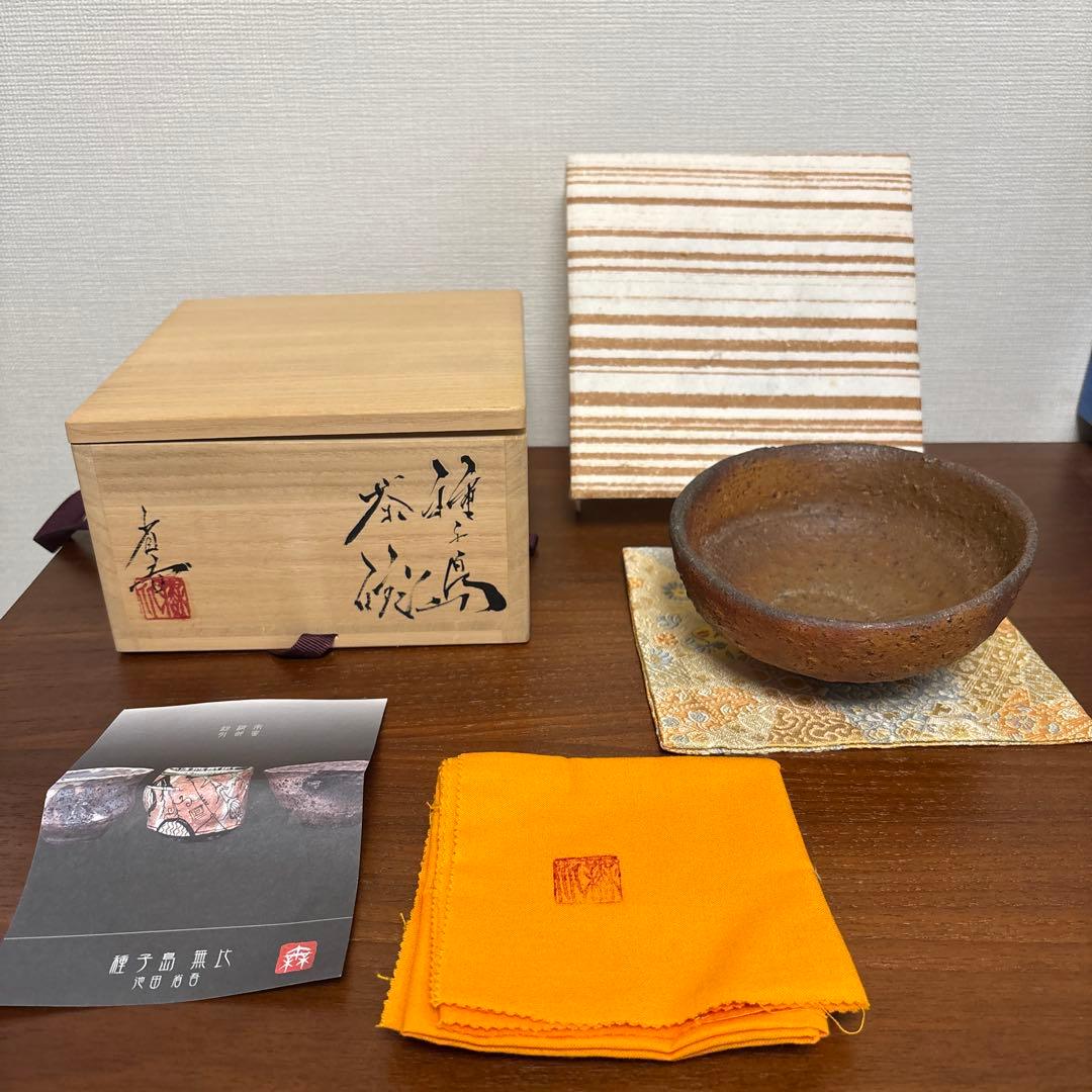 池田省吾 種子島茶碗 茶垸 焼締