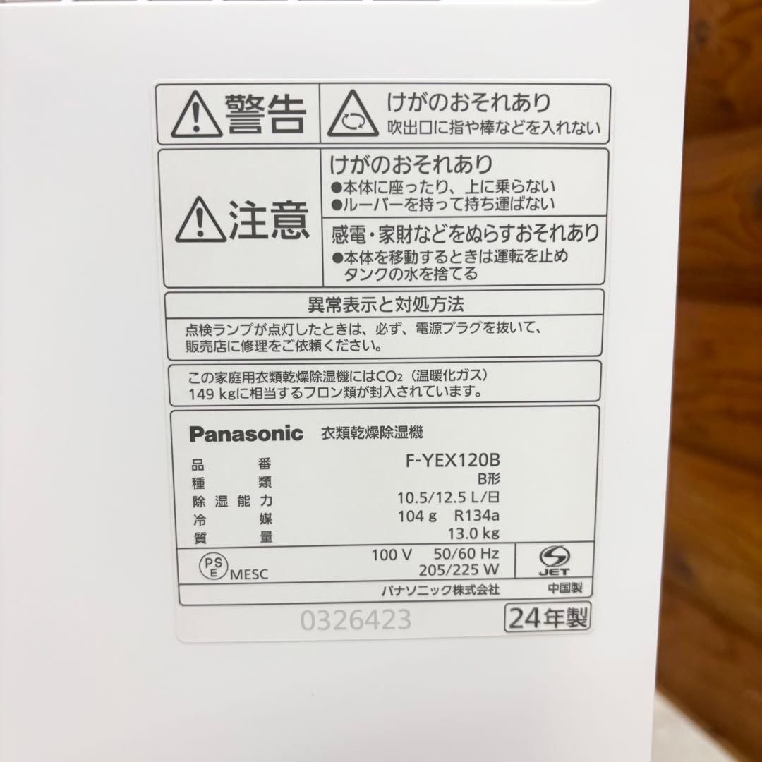 【美品】Panasonic パナソニック F-YEX120B-W 衣類乾燥除湿機