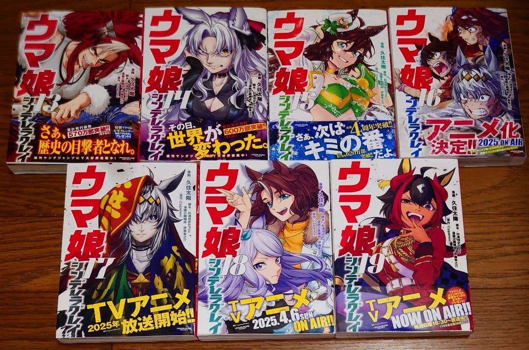 【全巻初版 帯付き】ウマ娘 シンデレラグレイ 1～19巻セット 久住太陽 最新刊
