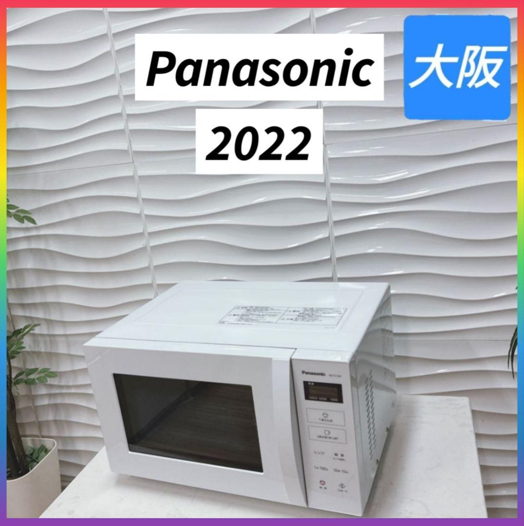 ◇Panasonic◇電子レンジ◇2022年製◇ヘルツフリー◇広々フラット庫内◇