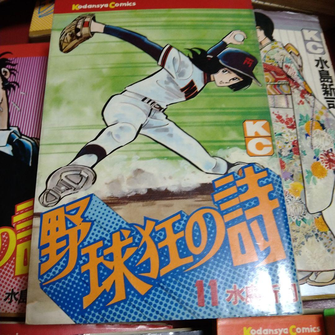 水島新司 野球狂の詩 1～17 全巻セット 水原勇気
