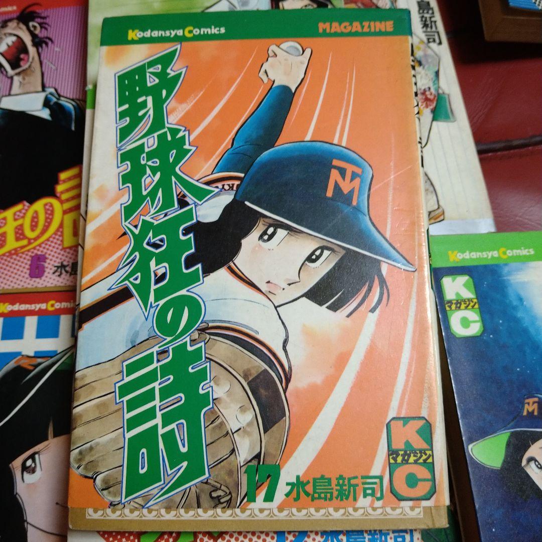 水島新司 野球狂の詩 1～17 全巻セット 水原勇気
