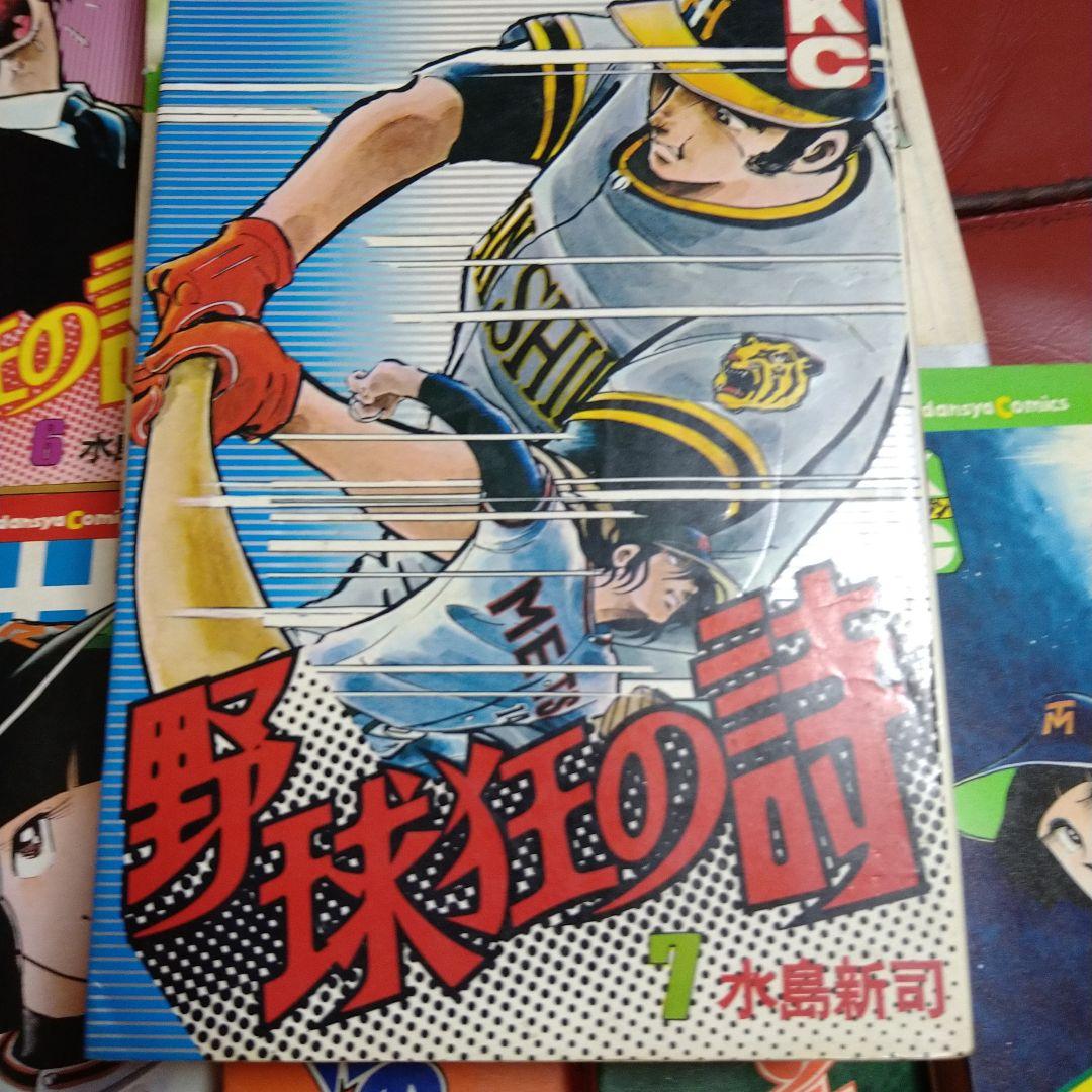水島新司 野球狂の詩 1～17 全巻セット 水原勇気
