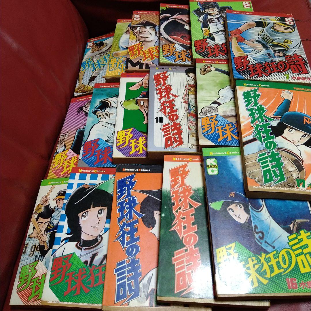 水島新司 野球狂の詩 1～17 全巻セット 水原勇気