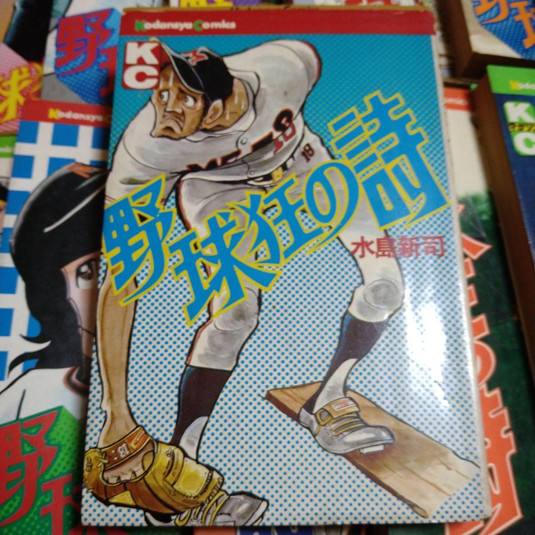 水島新司 野球狂の詩 1～17 全巻セット 水原勇気