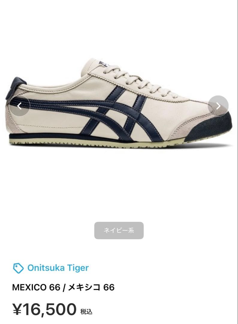 Onitsuka Tiger MEXICO 66 ベージュ/ネイビー
