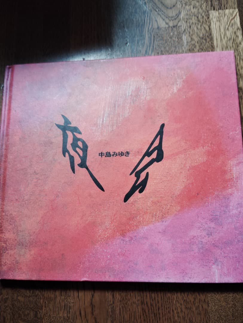 ヨ*カ様 中島みゆき「夜会」DVDーBOX（全８巻）特製歌詞集　収納ケース付き