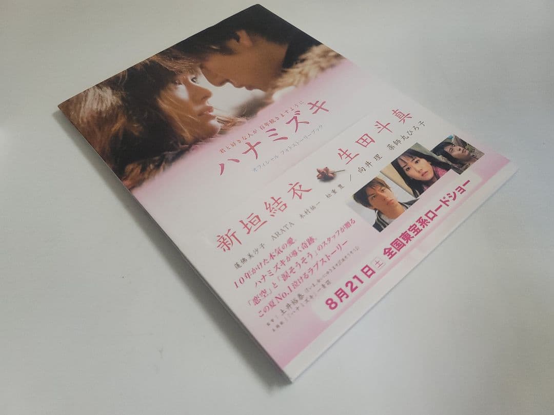 君と好きな人が百年続きますように/ハナミズキDVD2枚組フォトブック＋映画パンフ