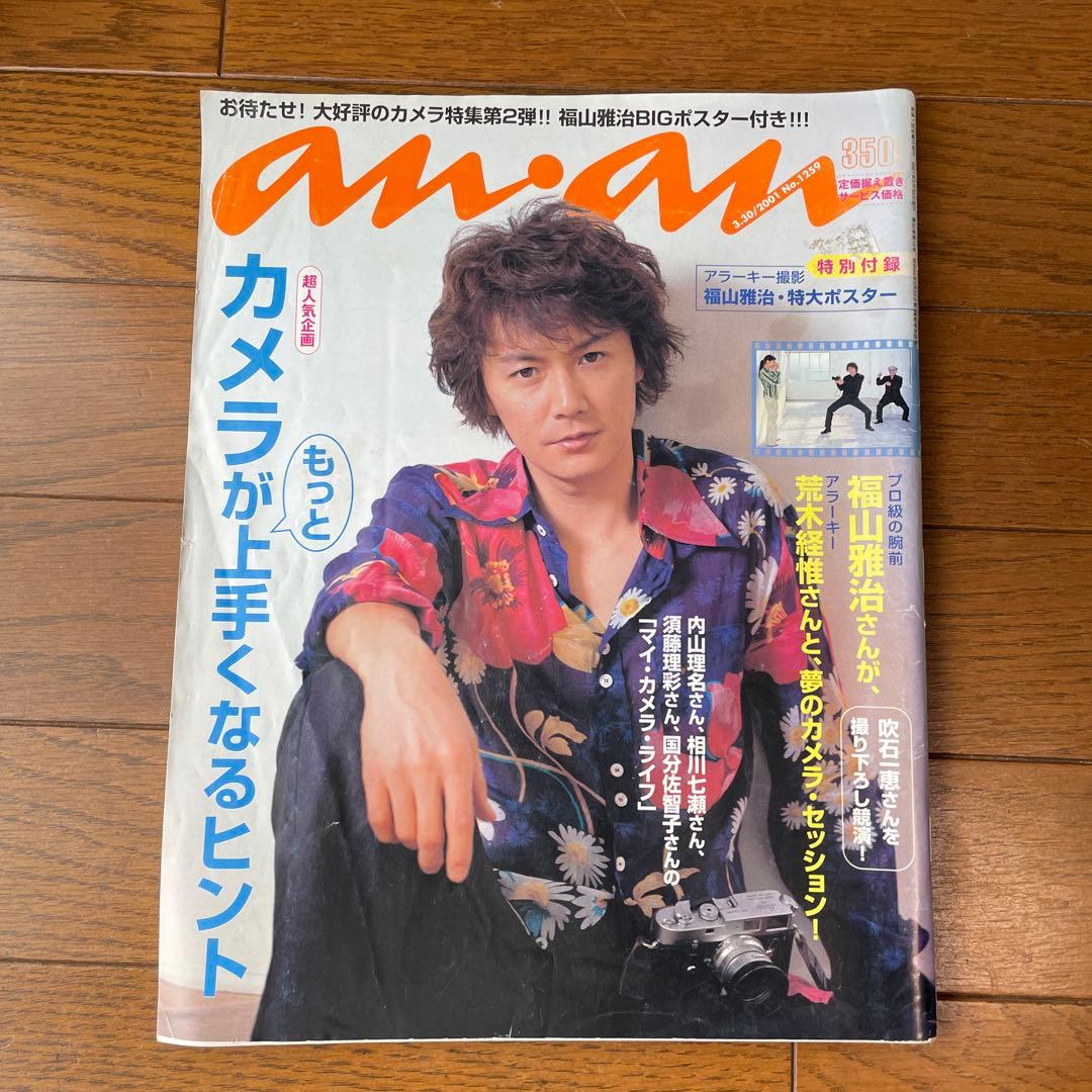 anan 1259 福山雅治