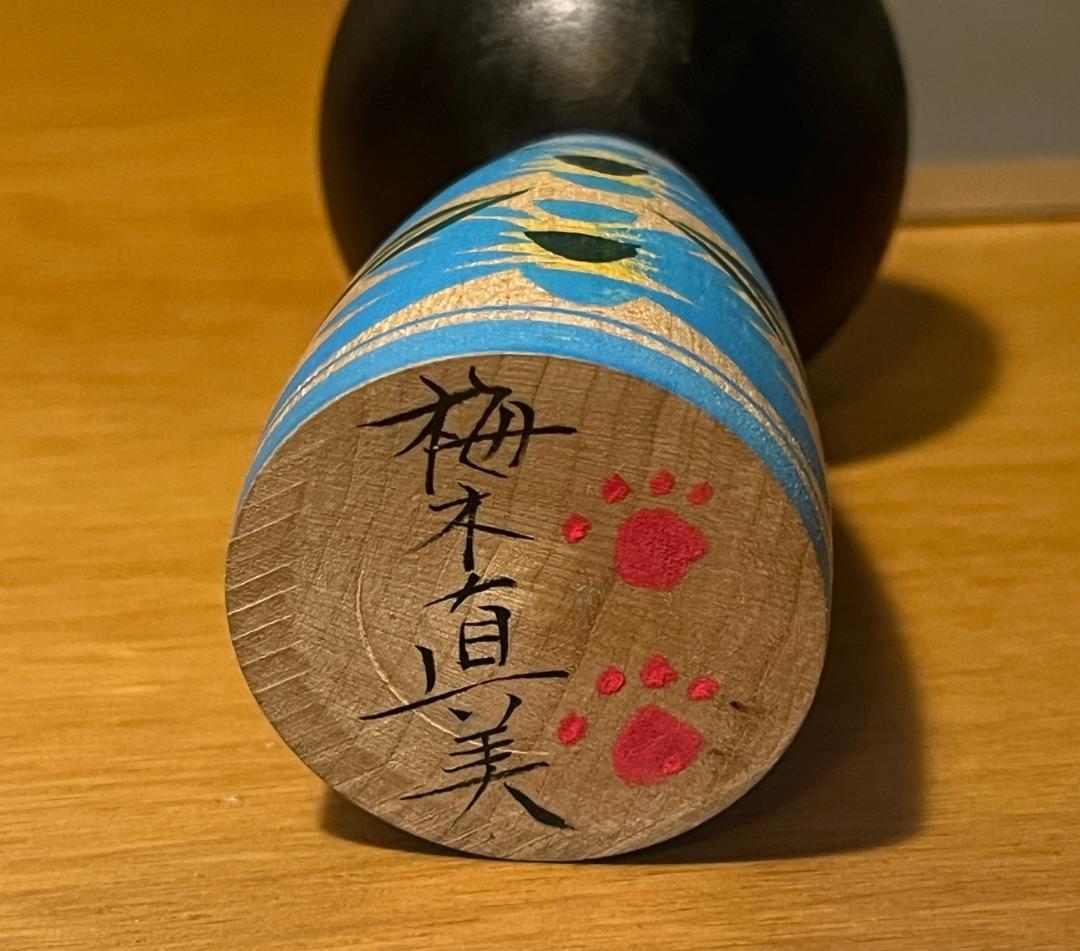 梅木直美　黒猫　こけし