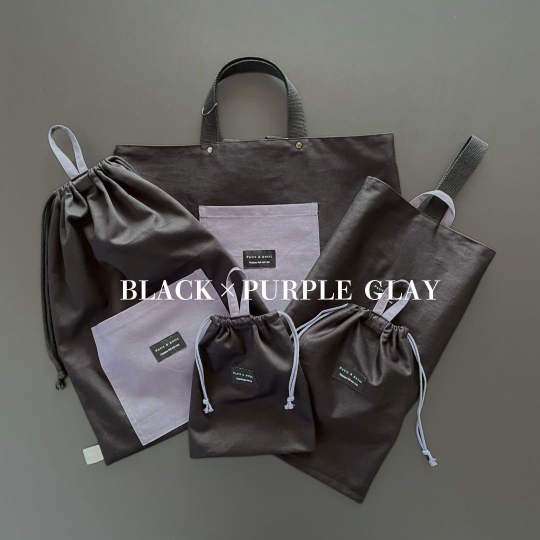 ５点セット　ブラック×パープルグレー　入園　入学セット　入学準備　男の子　無地