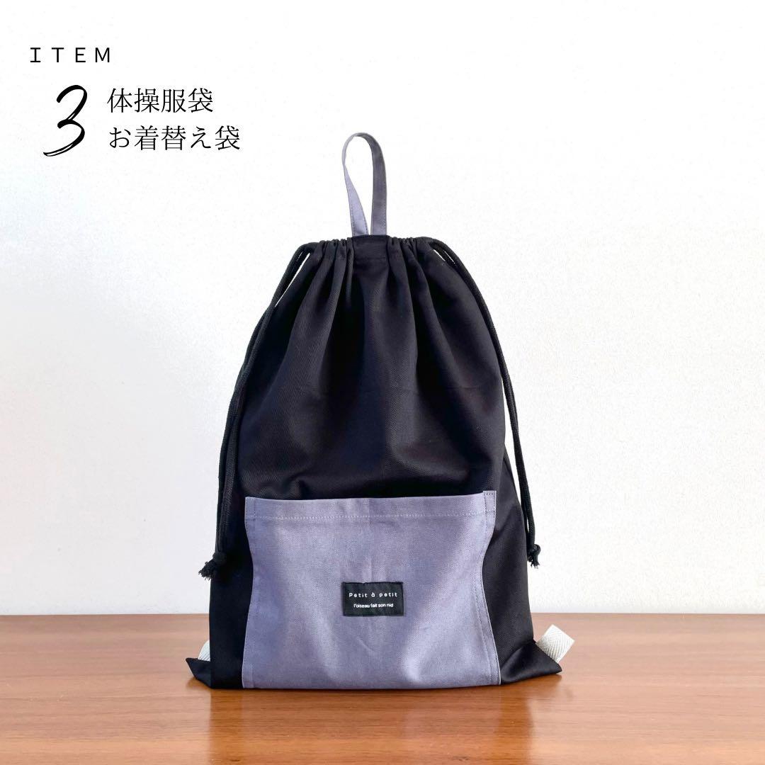 ５点セット　ブラック×パープルグレー　入園　入学セット　入学準備　男の子　無地