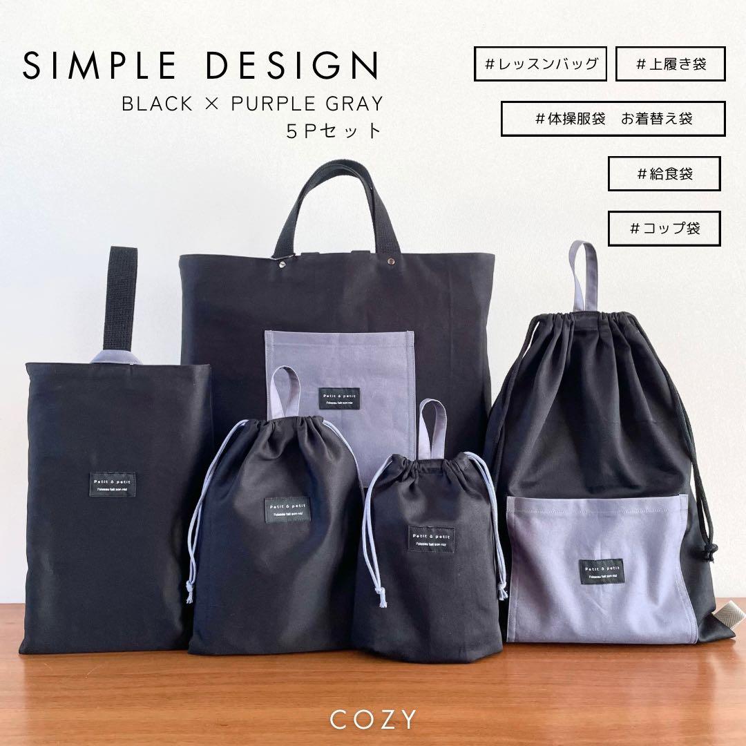５点セット　ブラック×パープルグレー　入園　入学セット　入学準備　男の子　無地