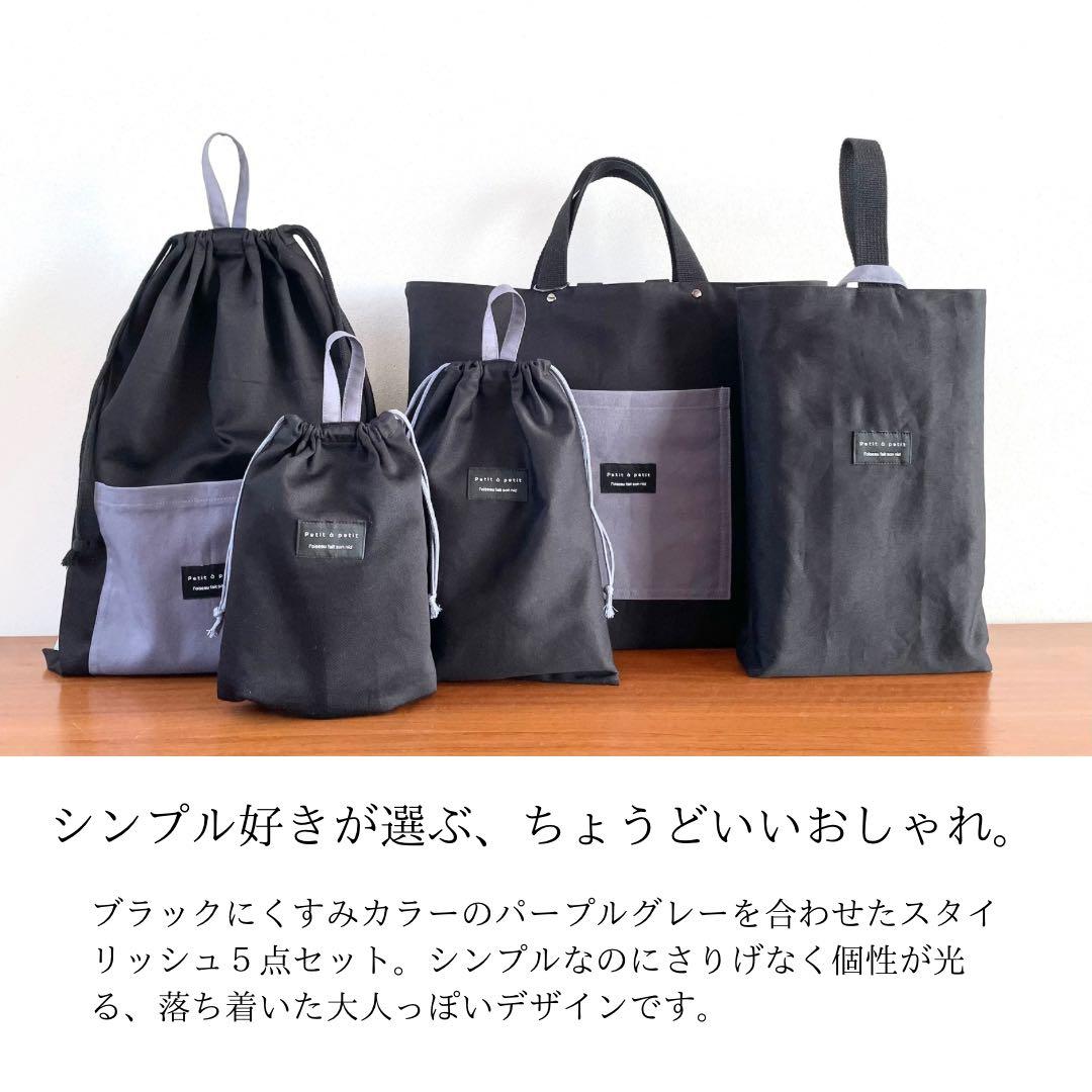 ５点セット　ブラック×パープルグレー　入園　入学セット　入学準備　男の子　無地