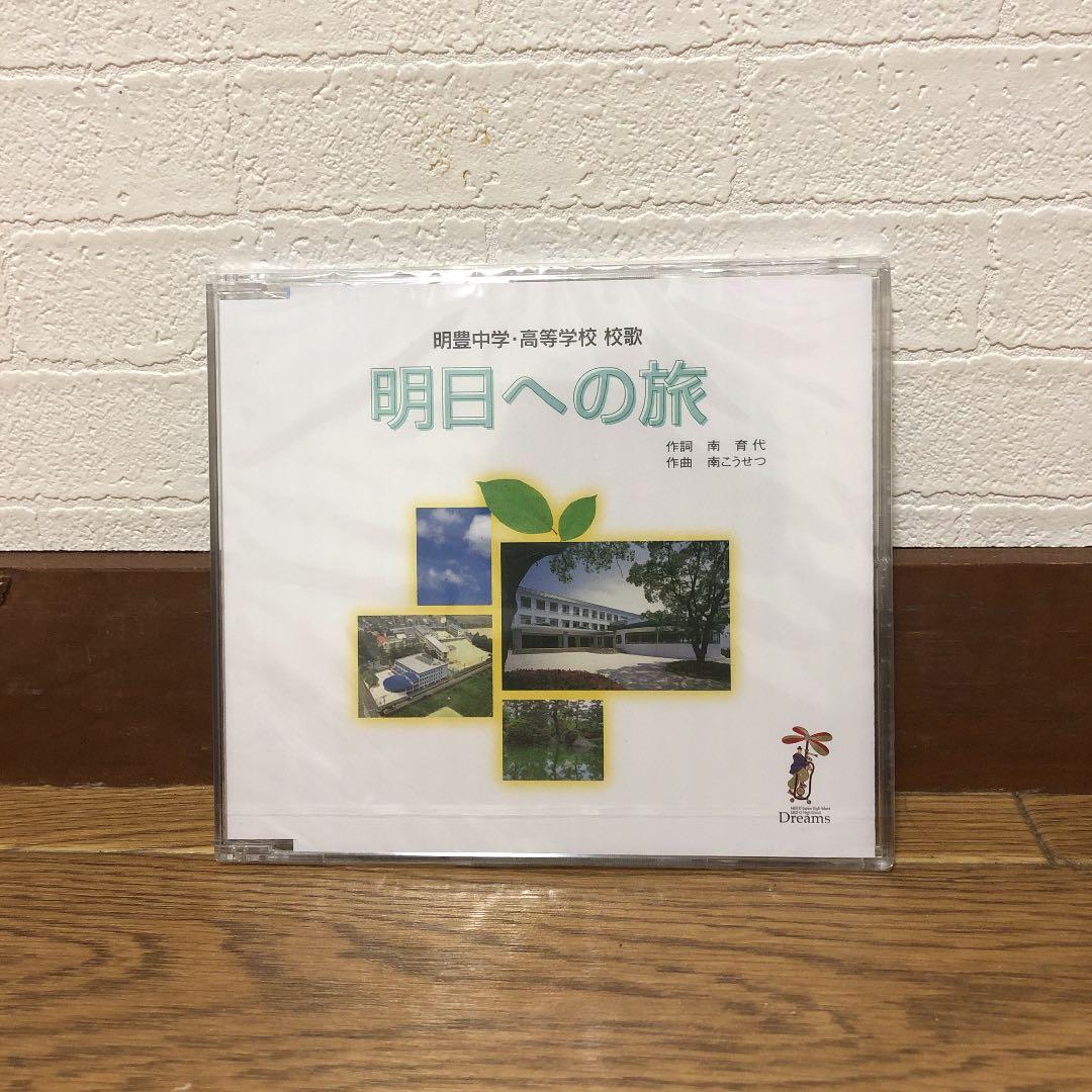 明豊明日への旅