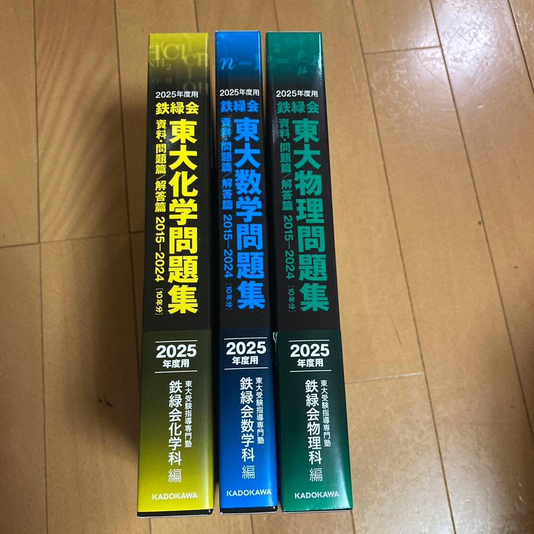 2025年度 鉄緑会 東大数学問題集、東大化学問題集、東大物理問題集 新品未使用