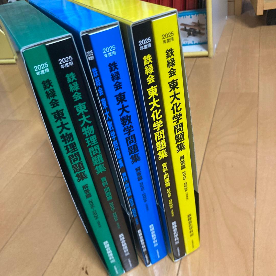 2025年度 鉄緑会 東大数学問題集、東大化学問題集、東大物理問題集 新品未使用