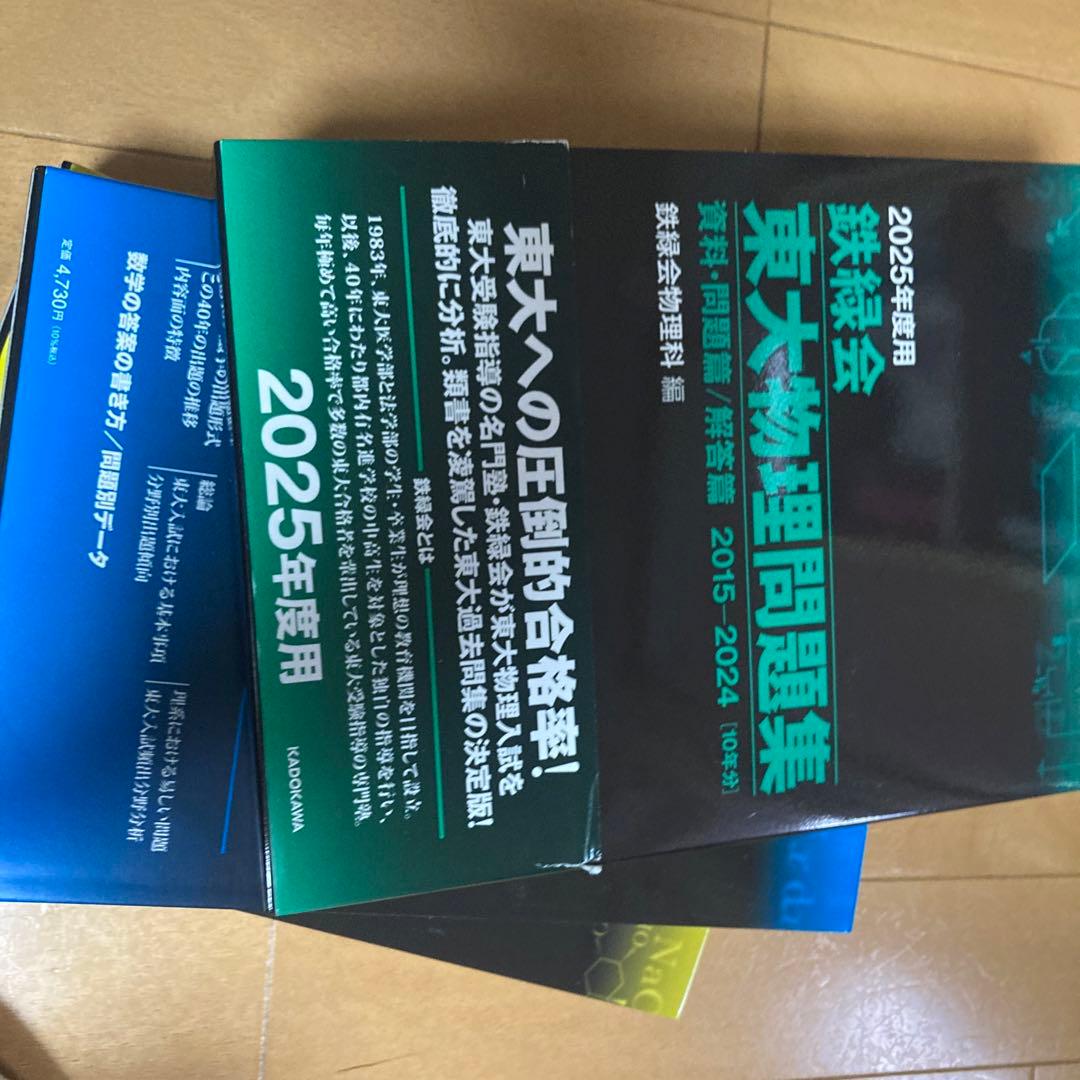 2025年度 鉄緑会 東大数学問題集、東大化学問題集、東大物理問題集 新品未使用