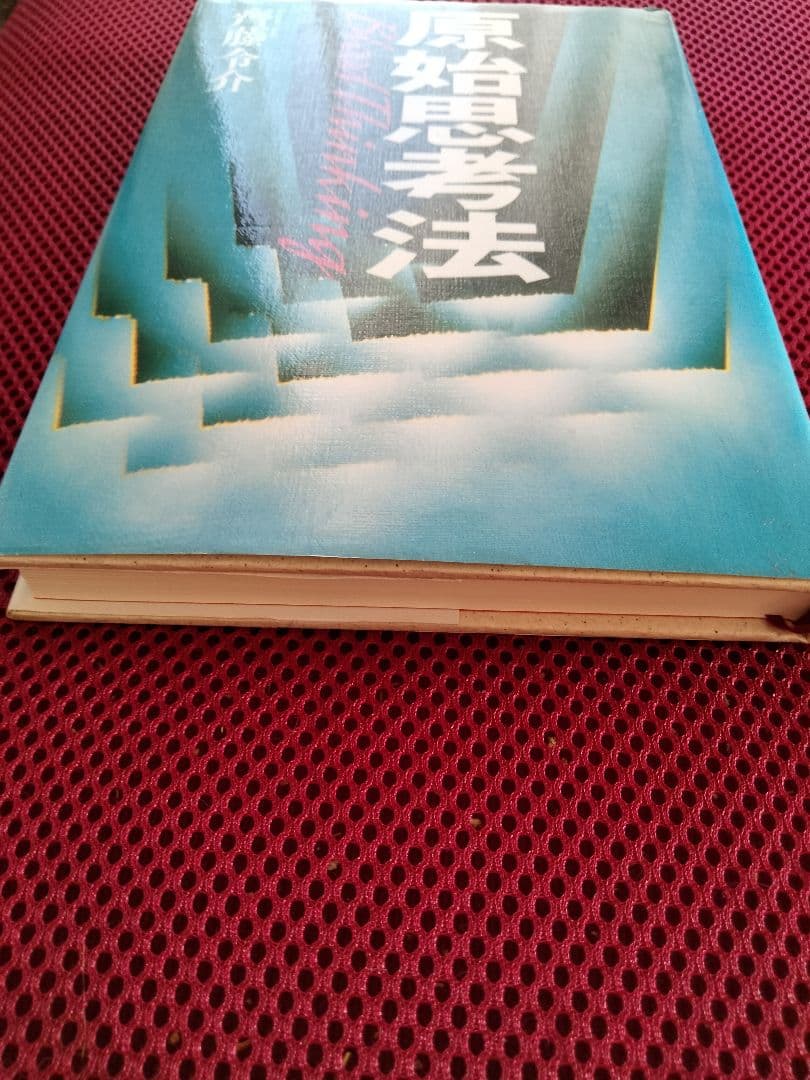 斉藤令介　原始思考法　狩猟生活　サバイバル　村上龍　講談社