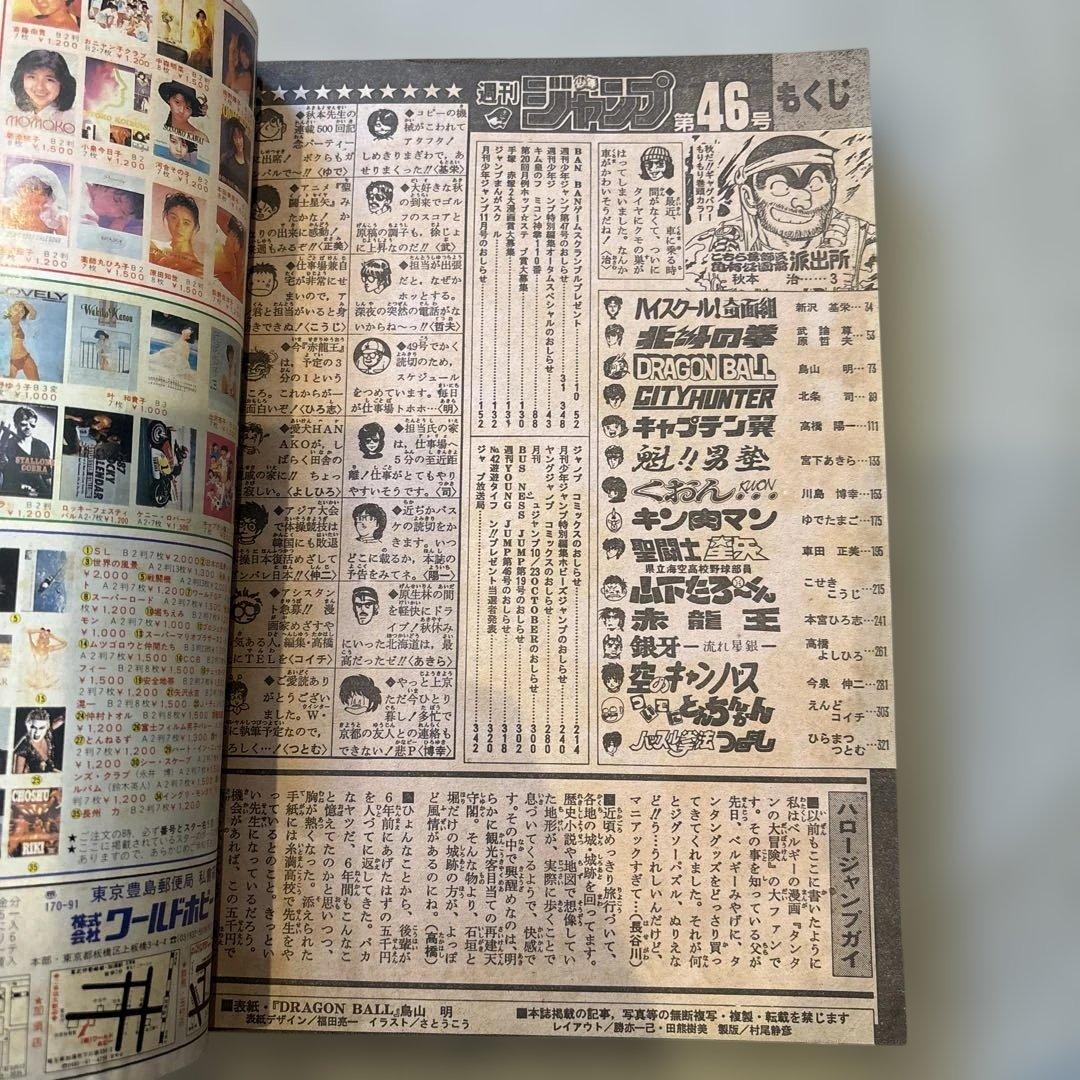 集英社　週刊少年ジャンプ 1986年 昭和61年 46号