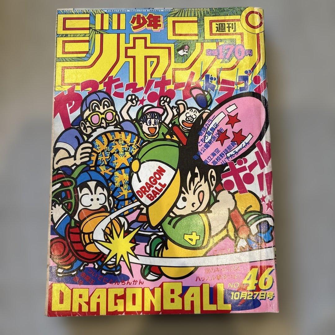 集英社　週刊少年ジャンプ 1986年 昭和61年 46号