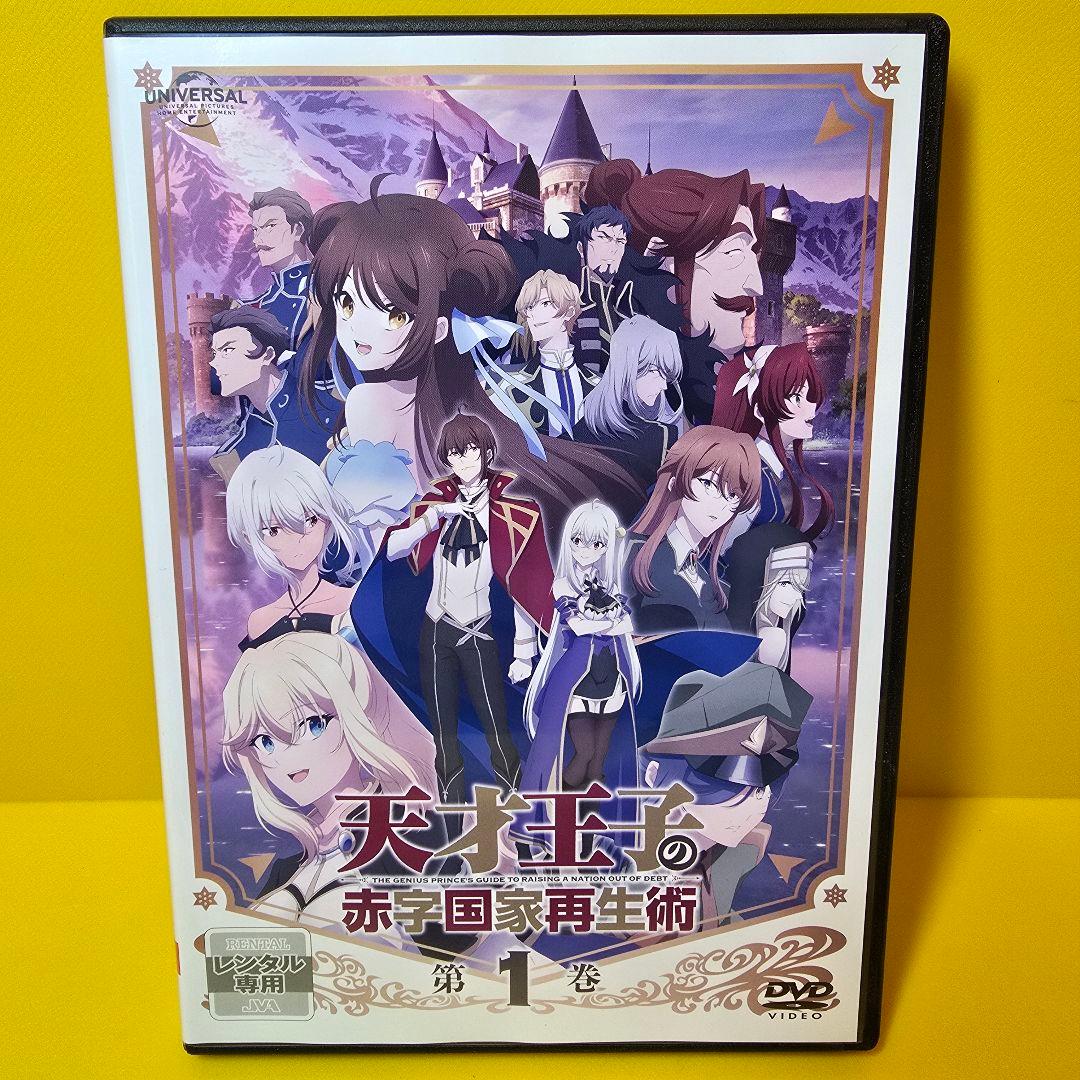 新品ケース交換済み　天才王子の赤字国家再生術 DVD全6巻セット