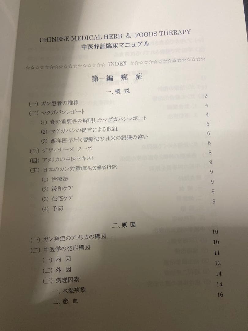 中医弁証 臨床マニュアル II 抗癌全書 西川修著