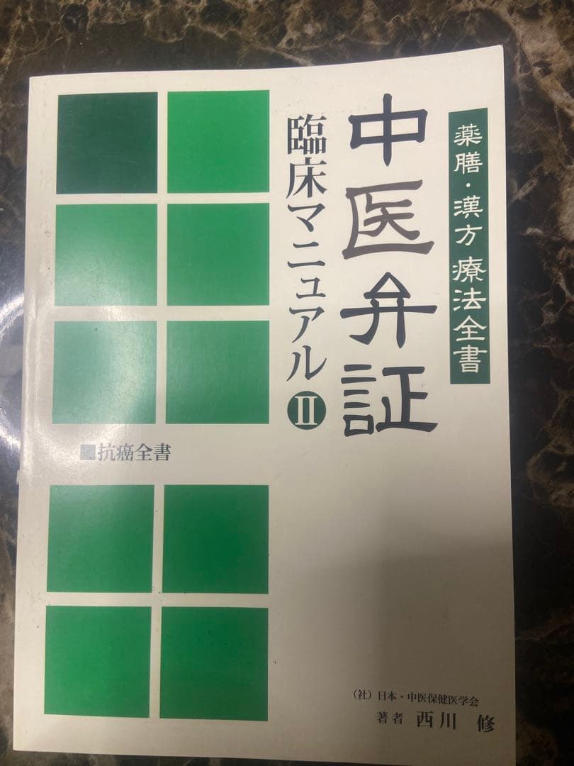 中医弁証 臨床マニュアル II 抗癌全書 西川修著
