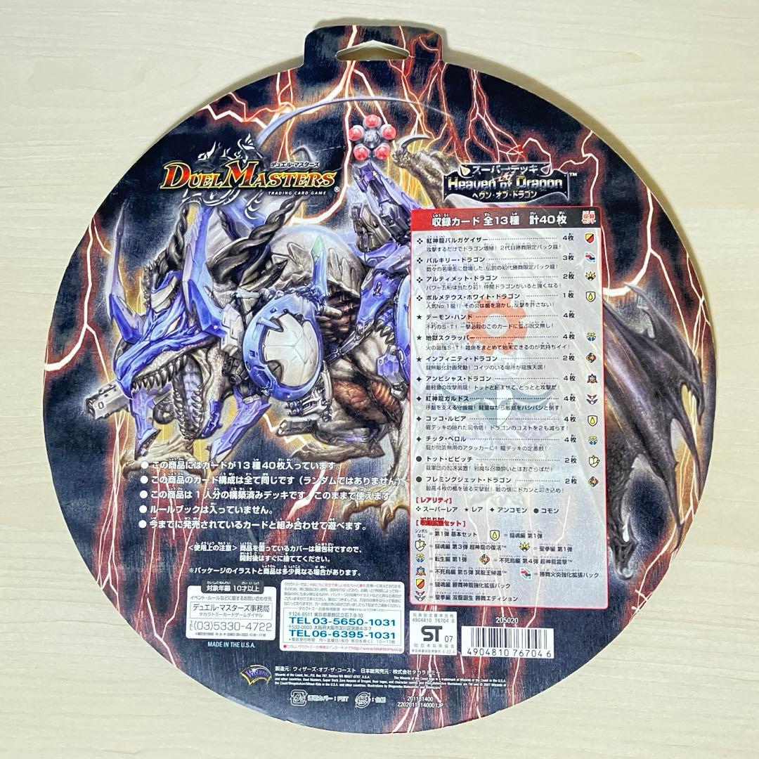 スーパーデッキ ヘヴンオブドラゴン 未開封