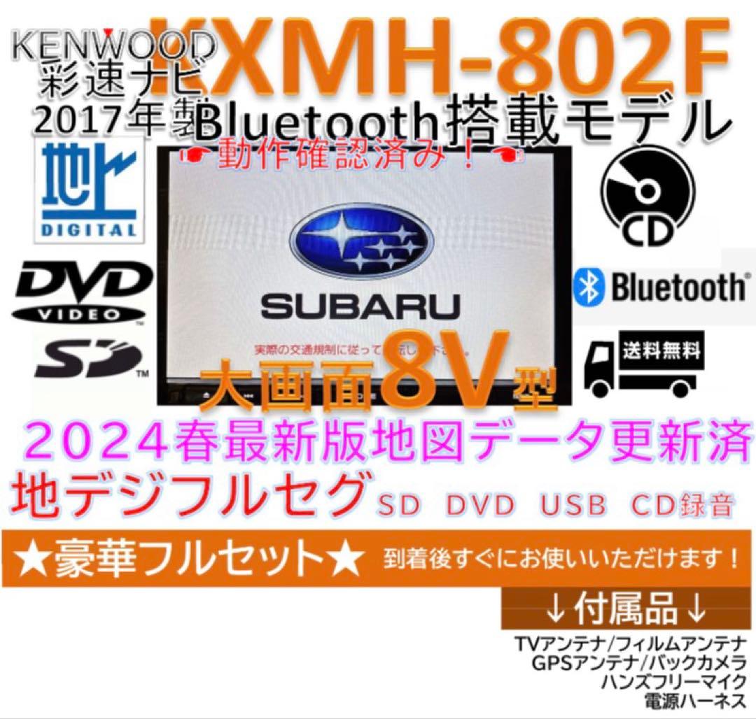 美品2024地図8インチ大画面フルセグナビBluetooth搭載KXMH802F