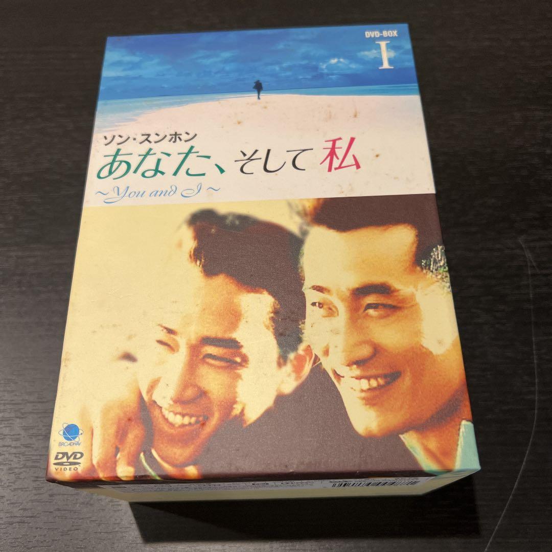 あなた,そして私～You and I～ DVD-BOX Ⅰ〈6枚組〉