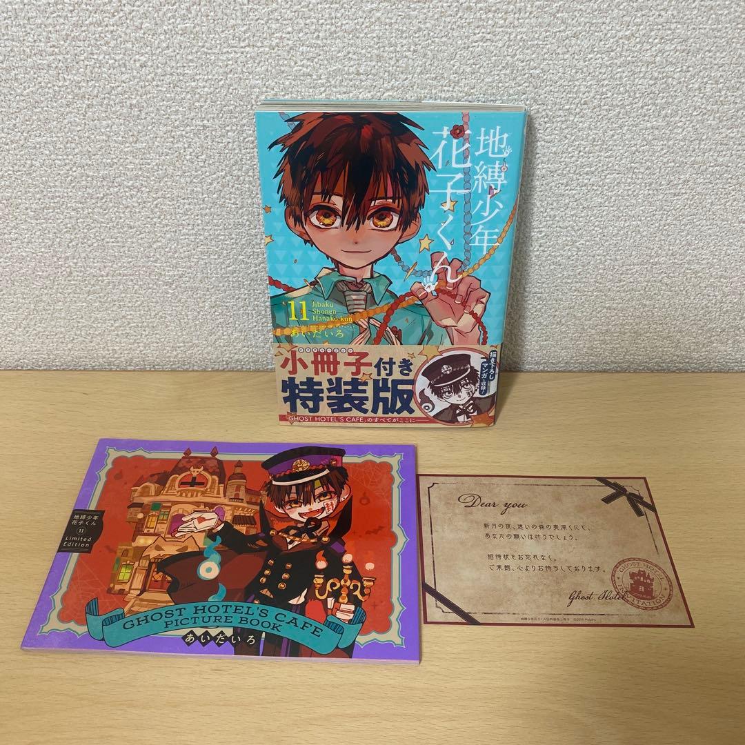 地縛少年花子くん　11巻12巻15巻20巻特装版 あいだいろ