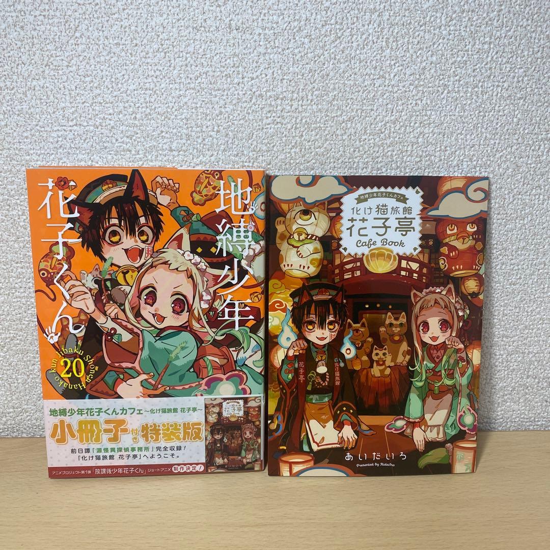 地縛少年花子くん　11巻12巻15巻20巻特装版 あいだいろ