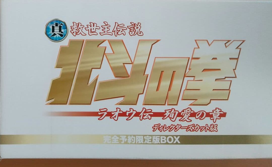 北斗の拳 真救世主伝説 ラオウ伝 殉愛の章 完全予約限定版BOX