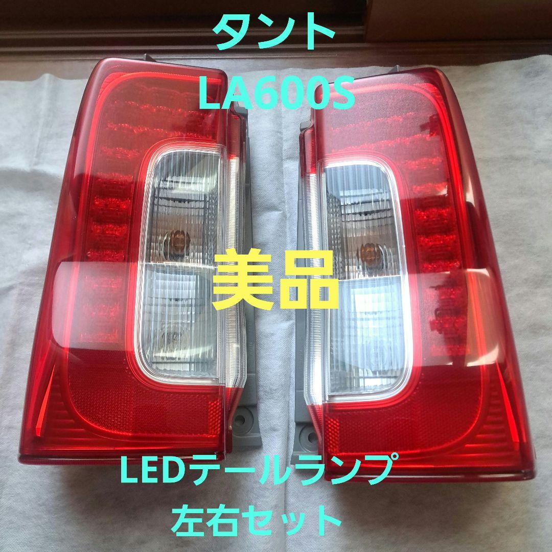ダイハツ★タント★タントカスタム★LA600S★テールランプ★左右セット★美品