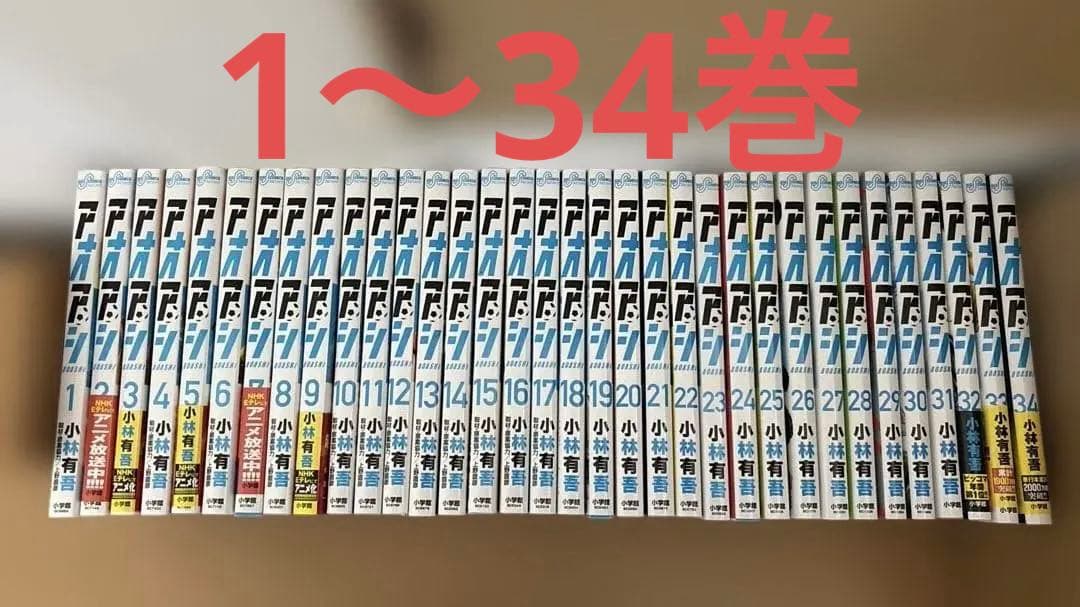 アオアシ　1〜34巻　セット売り
