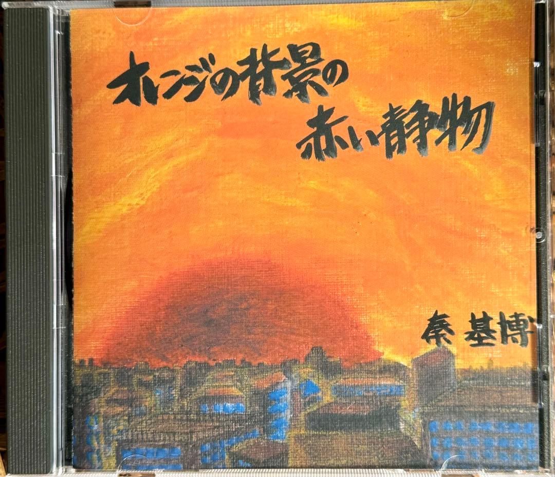 【サイン入り】オレンジの背景の赤い静物 秦基博