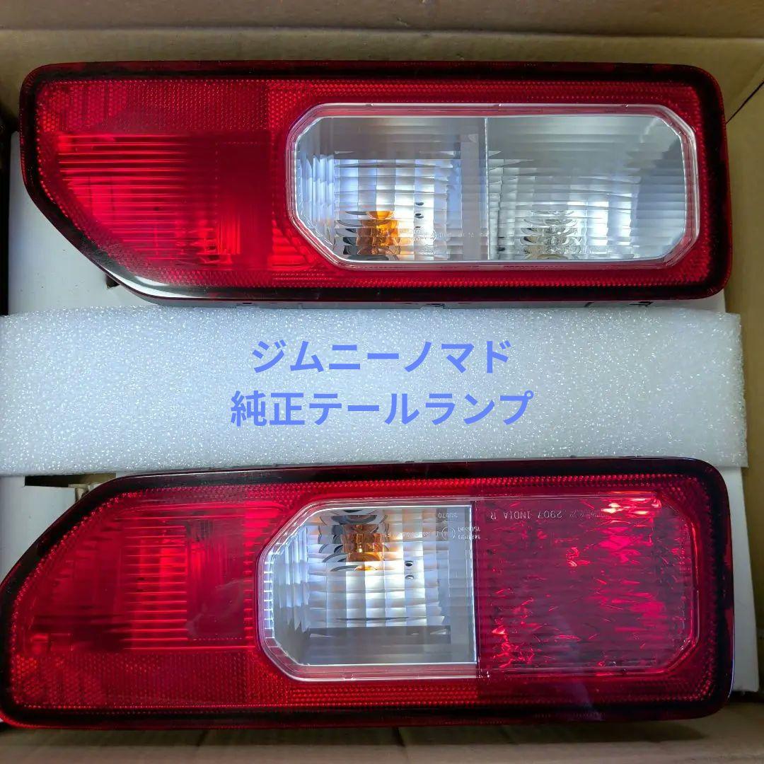 ジムニーノマド　テールランプ　新車外し品