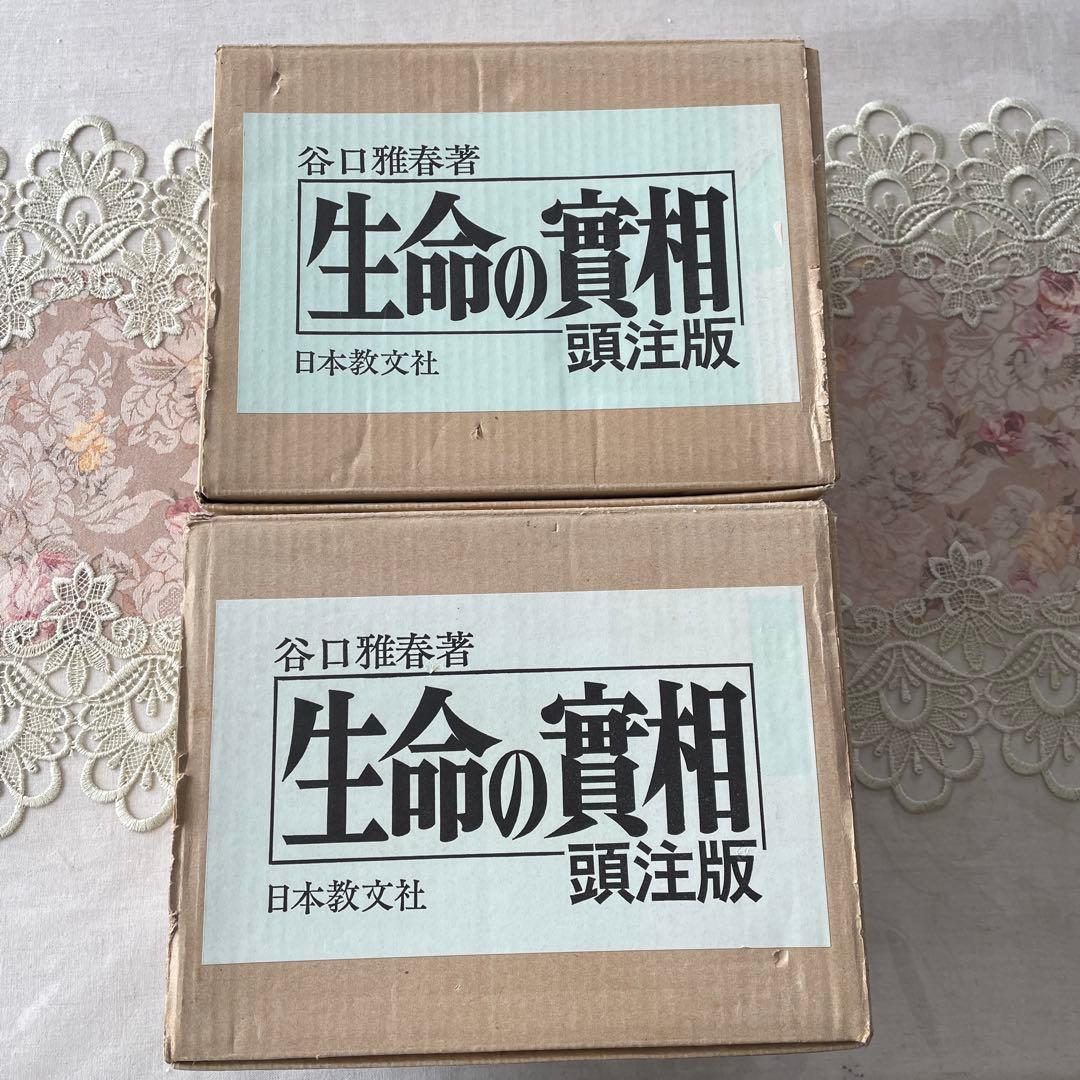 生命の實相 頭注版 全巻セット 全40巻 谷口雅春 生命の実相 日本教文社
