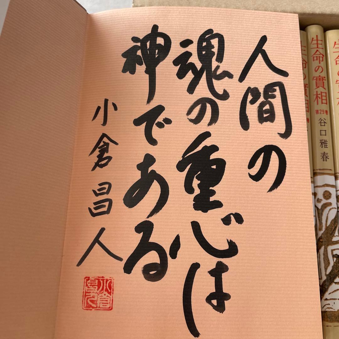 生命の實相 頭注版 全巻セット 全40巻 谷口雅春 生命の実相 日本教文社