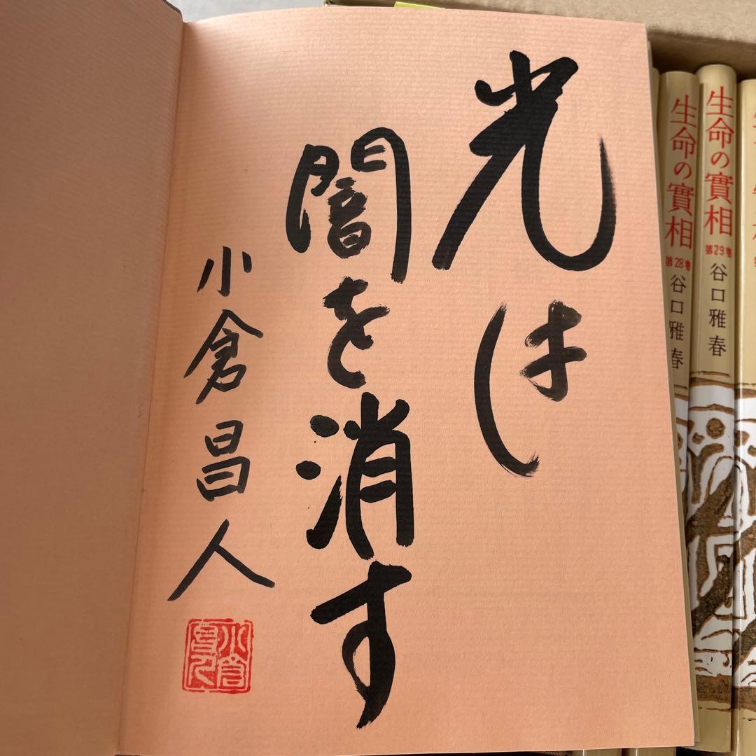 生命の實相 頭注版 全巻セット 全40巻 谷口雅春 生命の実相 日本教文社