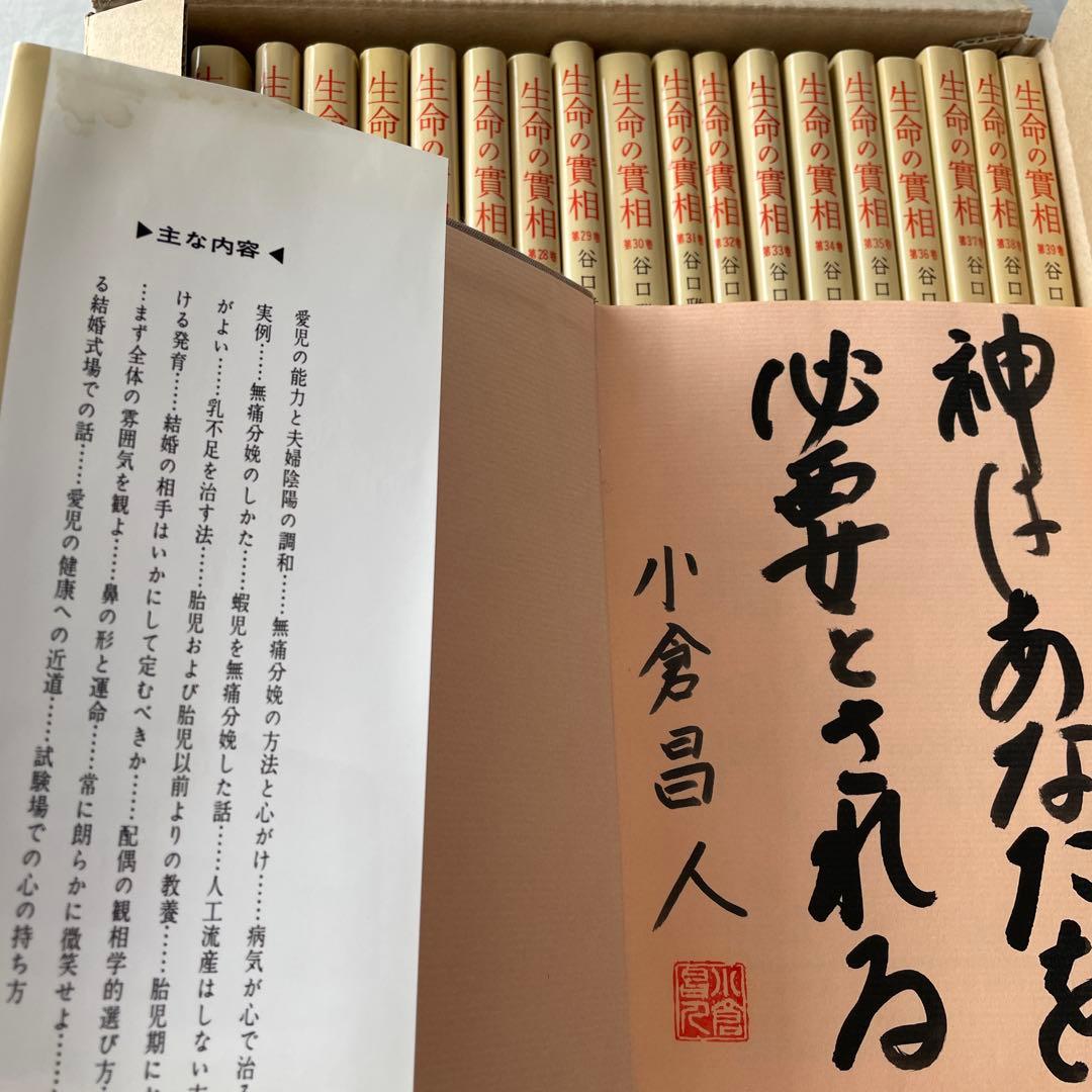 生命の實相 頭注版 全巻セット 全40巻 谷口雅春 生命の実相 日本教文社