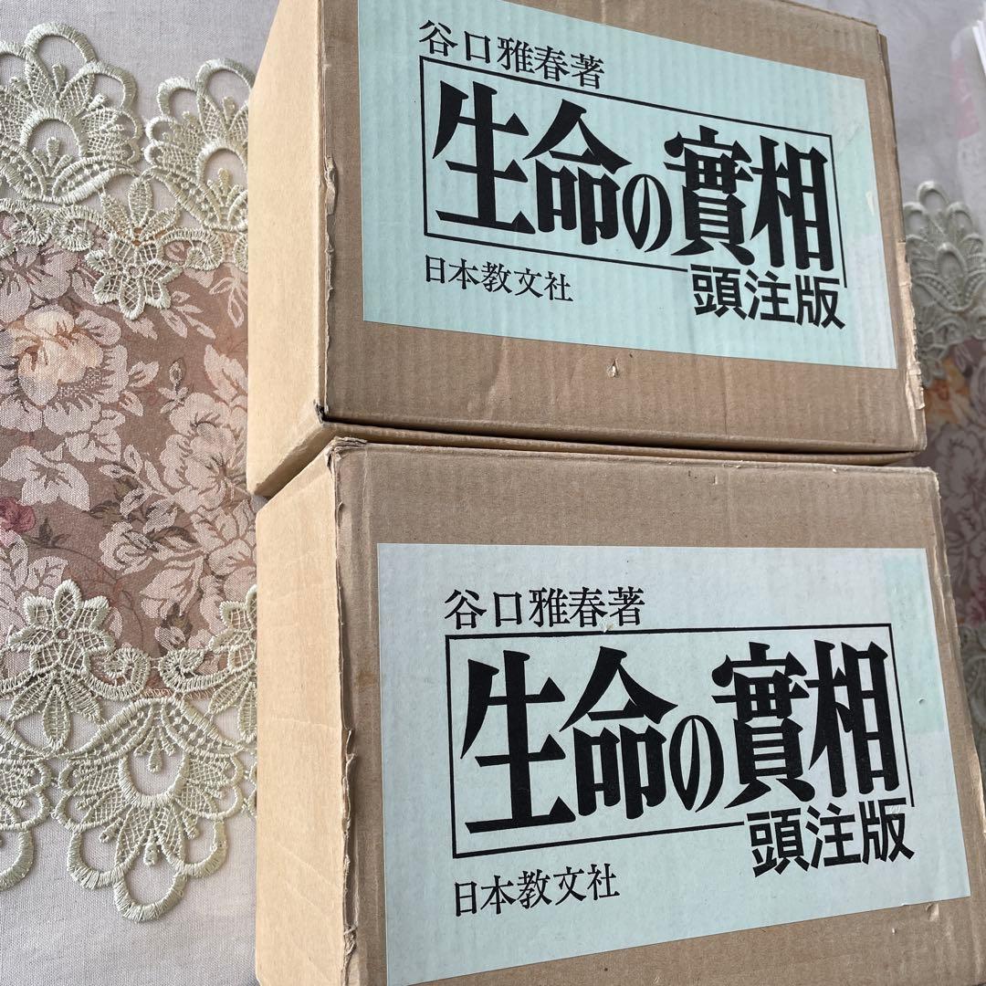 生命の實相 頭注版 全巻セット 全40巻 谷口雅春 生命の実相 日本教文社